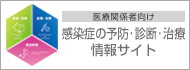 医療関係者向け 感染症の予防・診断・治療 情報サイト