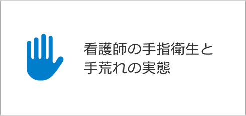 看護師の手指衛生と手荒れの実態